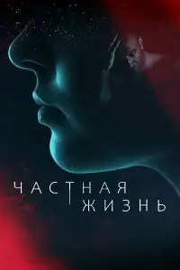 Частная жизнь онлайн